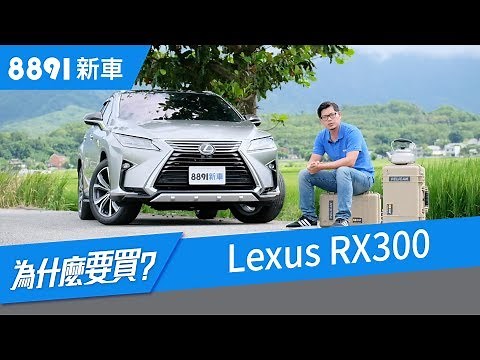 Lexus RX300 2018 何以能對抗歐洲豪華休旅大軍？| 8891新車