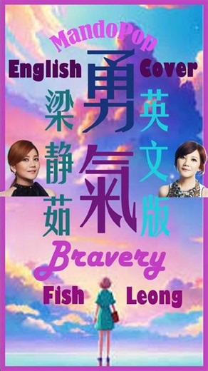 梁靜茹 《勇氣》 英文版 翻唱 Mandopop ENGLISH COVER Version (Fish Leong) |華語金曲英文翻唱| 中文歌 |华语音乐| 光良 | 情歌 | 勇气 | 梁静茹