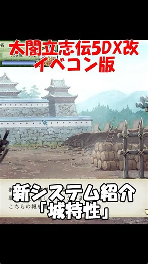 [14 Years in the Making] New System Intro: Castle Traits [Taikou Risshiden V DX Kai - Event Compi...