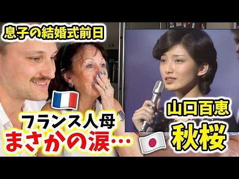 フランス人母がまさかの号泣…息子の結婚式前日に日本の名曲を聴かせてみた🇫🇷🇯🇵