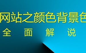 网站之颜色背景色？ 全面解说！ #网页背景色 #背景色 #网站背景色