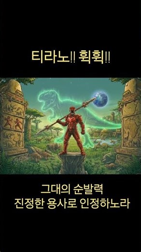 미션 : 티라노 휙휙