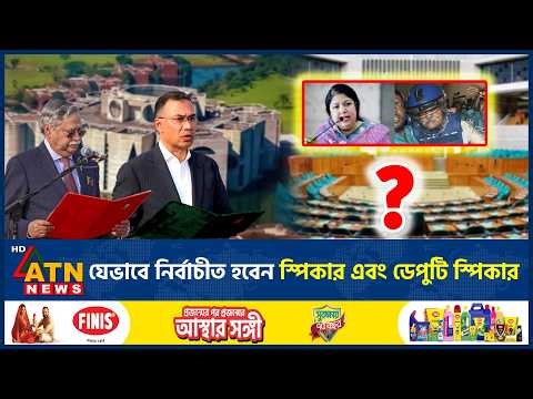 ১ম অধিবেশন ঘিরে নাটকীয়তা: যেভাবে নির্বাচীত হবেন স্পিকার এবং ডেপুটি স্পিকার | Parliament | ATN News