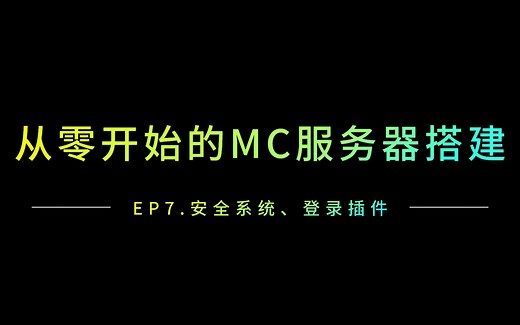 EP7.从零开始的MC服务器搭建-安全登录插件