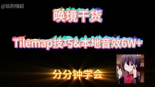 6w 本地音效和tilemap小技巧