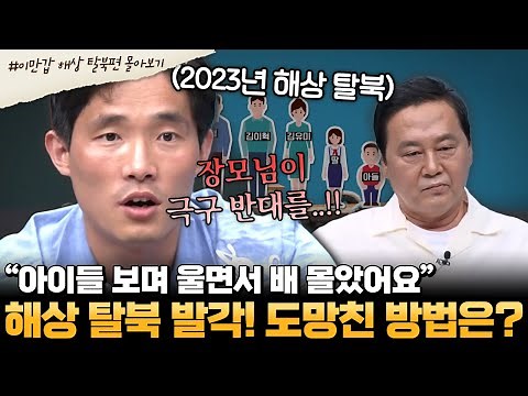 [#부칸썰] 일가족 9명 해상 탈북 중 北 경비정 출현! 장모님의 탈북 반대부터 탈북 발각까지 십년감수 탈북기 | #이만갑 1시간 몰아보기
