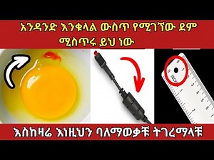 ጥቅማቸው ምን እንደሆነ የማናውቃቸው ድንቅ ነገሮች ቁ2||amazing #ethiopia #አስገራሚ #zena