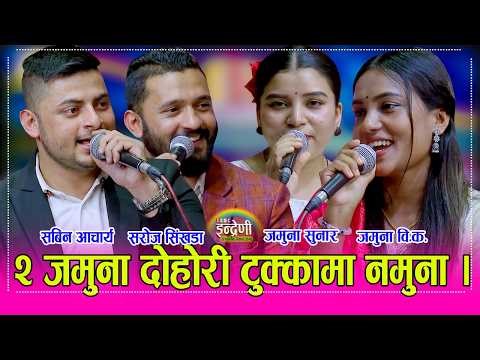 सबिन आचार्य, सरोज सिंखडा सँग जमुना विश्वकर्मा र जमुना सुनारको अहिले सम्मकै कडा रोईला दोहोरी । HD