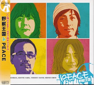 野獣王国 - Peace