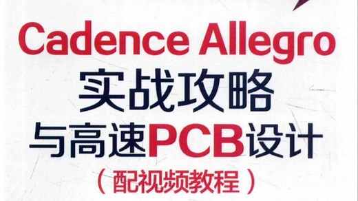 Cadence Allegro实战攻略与高速PCB设计