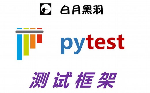 pytest 自动化测试框架 - unittest 升级版