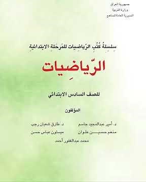 الرياضيات للصف السادس الابتدائي/قريبا سيتم نشر دروس شرح كتاب الرياضيات المنهج المطور الطبعة الحديثة