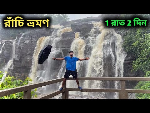 Ranchi Tourist Places | Patratu Valley | Ranchi Waterfalls | Kolkata To Ranchi | রাঁচি ভ্রমণ