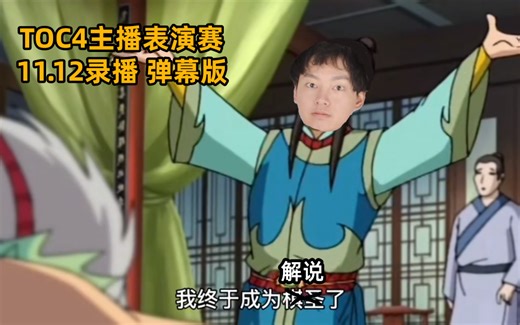 TOC主播表演赛11月12日录播 光子别在这理发店！