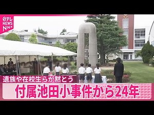 【付属池田小事件から24年】遺族や在校生らが黙とう