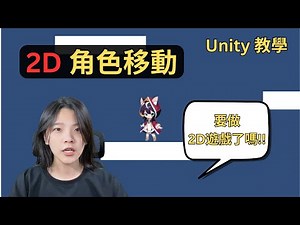 2D 角色移動，我終於要開始碰 2D 了嗎 | Unity 遊戲教學