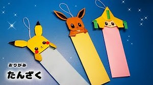 【七夕・折り紙】ポケモンの短冊の作り方（ピカチュウ・イーブイ・ジラーチ） – おもちゃ箱