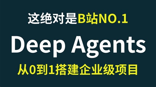 【2026最新】别再盲目学Agent了！保姆级Deep Agents实战教程，手把手带你搭建企业级智能体！全程干货，让你少走99%的弯路！