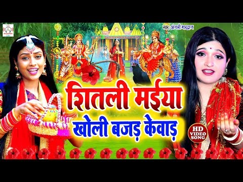 अंजली भारद्वाज #video | शीतली मईया खोली बजड़ केवाड़ | #Anjali Bhardwaj | live Bhakti Devi Pachra video