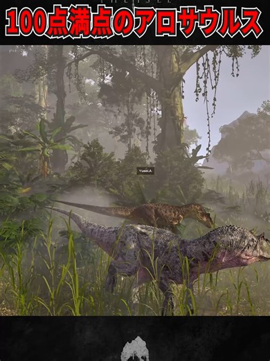 アロサウルスで100点満点！恐竜ゲーム実況