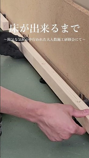 【目指せ一人前】床ができるまで-施工研修会編- #万協フロアー #二重床