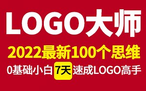 【LOGO大师】2022最全LOGO设计 100个思维课程，零基础小白 7天成为LOGO设计大师