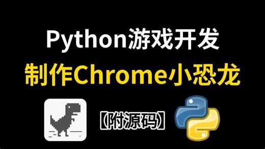 【Python游戏】教你用python写一个几亿人都在玩的谷歌小恐龙游戏，python入门实战项目|游戏源码分享