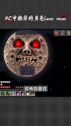 MC中诡异的月亮lunar moon#游戏 #遊戲 #解说 #minecraft #游戏解说
