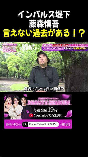 【今週のみどころ】インパルス堤下さんがMC藤森さんとの関係を赤裸々告白！？#インパルス堤下 #藤森慎吾 #ビューティースタジアム
