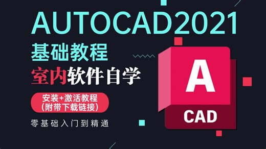 AutoCAD2021入门级教程（全套30节课）安装 激活教程（附带下载链接）