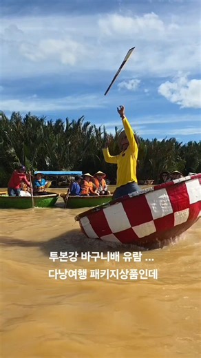 다낭여행 한국인을 위한 바구니배 유람 #다낭여행투본강바구니배체험