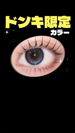 大人気の【ドンキ限定カラー】知ってる！？！？回らない "新-SUPER 水光" カラコン『ØTHER（アザー）』にはドンキでしか手に入らない限定2カラーがあるんです...(* ｰ̀ ֊ ｰ́ )💙💚✧ DRKLØAM［ﾀﾞｰｸﾛﾑ］ / GDIA13.2✧ DRKCØRÉ［ﾀﾞｰｸｺｱ］ / GDIA13.2＿＿＿＿＿＿＿＿＿＿＿＿#OTHER #アザー #ダークコア #ダークロム #カラコン