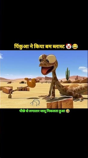 पिंकुआ ने किया बम ब्लास्ट 🤡😂 subscribe KAR LO DOSTO 😁😁😁 #instagram #pleasesupportmeguys🙏 #funnymeme