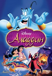 Аладдін (1992)
