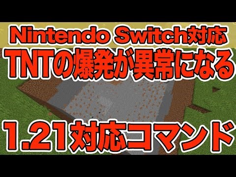 [Minecraft] How to use commands to make TNT explode like this!!! [Minecraft/Bedrock Edition/Switc...