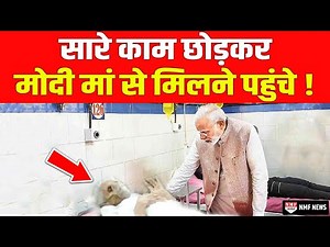 मां हीराबेन की तबीयत की ख़बर सुनकर बेचैन हुए PM Modi, अस्पताल पहुंचकर Doctors से की मुलाकात !