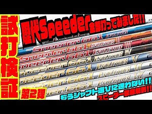 試打検証！！歴代スピーダー全部打ってみました！！〜もうシャフト選びには迷わない！！〜パート②
