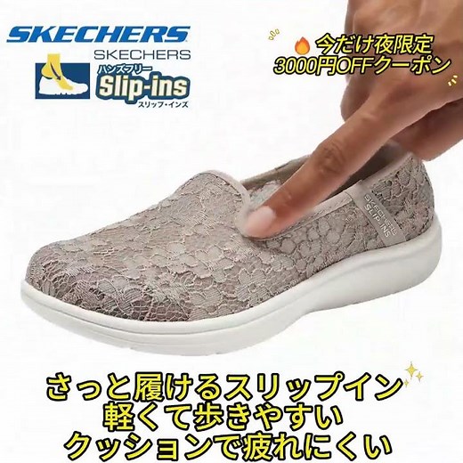PR 花柄レースが可愛いスケッチャーズ、手を使わず履ける！スリップインスニーカー｜歩きやすい人気シューズ