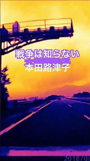 戦争は知らない 本田路津子
