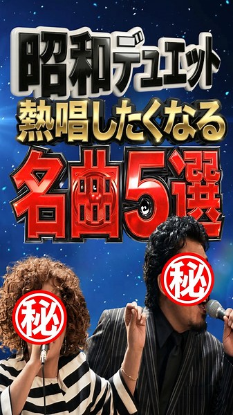 【昭和歌謡】全曲1位・ミリオン級。スナックの定番「究極のデュエット5選」｜3年目の浮気・別れても好きな人・ロンリーチャップリン・カナダからの手紙