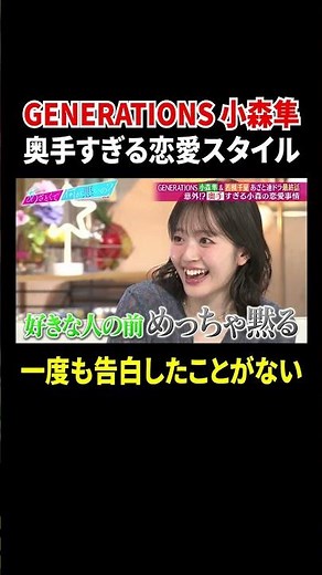 GENERATIONS 小森隼 奥手すぎる恋愛スタイル 一度も告白したことがない｜#あざとくて何が悪いの？ #TVer で最新話配信中！