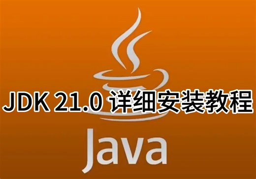 如何下载JDK 21.0软件及详细安装步骤