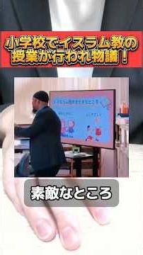 大阪府の小学校でイスラム教の指導者が授業を行い物議を醸す！ #大阪 #小学校 #授業 #イスラム教 #モスク