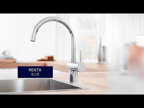 【GROHE(グローエ)】Minta(ミンタ) ／ キッチン水栓