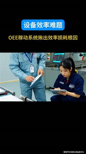 设备效率难题？ OEE稼动系统揪出效率损耗根因