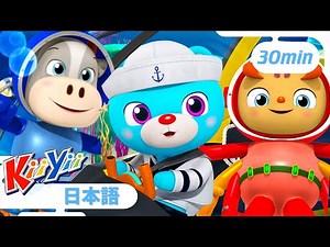 【30分】すいへいさんのうた | KiiYii キーイー | 童謡 | 楽しい歌 | 知育 | 子供向けアニメ | Japanese