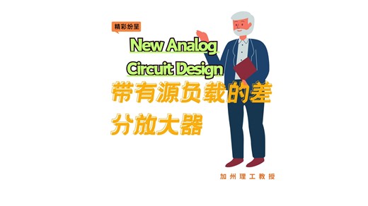 第29课-带有源负载的差分放大器【Ali Hajimiri大师-CMOS模拟电路设计-中文翻译版】