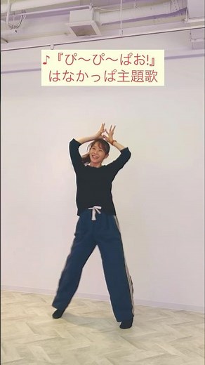 はなかっぱ主題歌『ぴ〜ぴ〜ぱお!』踊ってみた