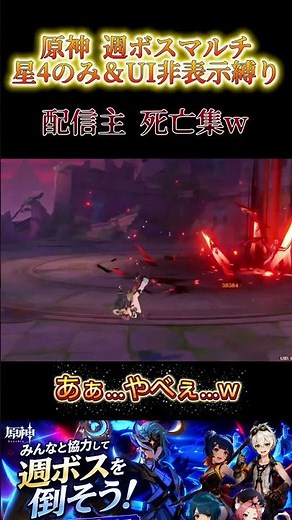 ［原神］参加型！星4キャラのみで週ボス討伐チャレンジ！ 配信主が死亡した瞬間 #hoyovers #genshinimpact #genshin