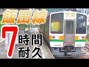 41)飯田線・普通列車７時間乗車があまりにも暇すぎて円周率を覚え始める始末【最長片道切符・豊橋~岡谷】